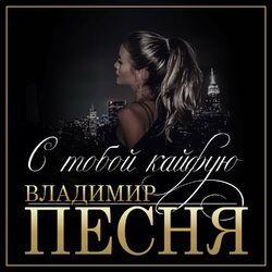 Слушать альбом - С тобою кайфую