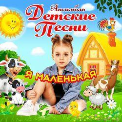 Слушать альбом - Я маленькая