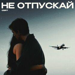 Слушать альбом - Не отпускай