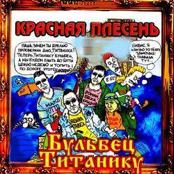 Слушать альбом - Бульбец Титанику