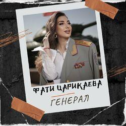 Слушать альбом - Генерал