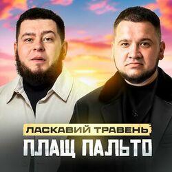 Слушать альбом - Плащ пальто