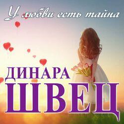 Слушать альбом - У любви есть тайна