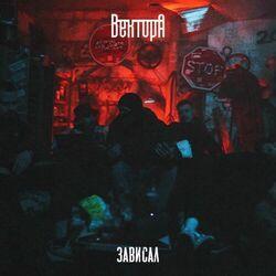 Слушать альбом - Зависал