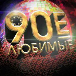 Слушать альбом - Любимые 90-е, Ч. 1