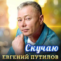 Слушать альбом - Скучаю