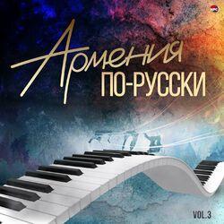 Слушать альбом - Армения по-русски, Vol.3