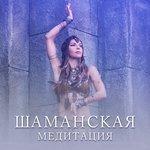 Слушать альбом - Шаманская медитация (2018)