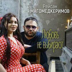 Слушать альбом - Любовь не выбирают