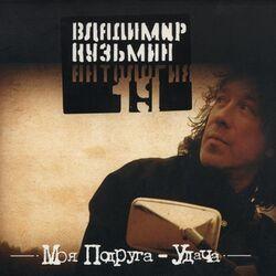 Слушать альбом - Антология 19: Моя подруга удача