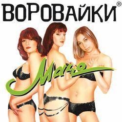 Слушать альбом - Мачо