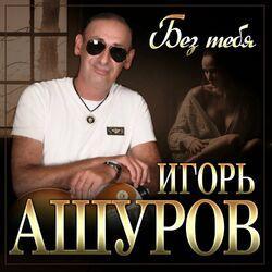 Слушать альбом - Без тебя