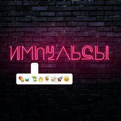 Слушать альбом - Импульсы