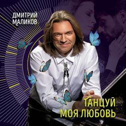 Слушать альбом - Танцуй моя любовь