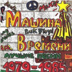 Слушать альбом - Лучшие песни 1979-1985
