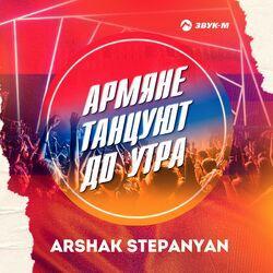 Слушать альбом - Армяне танцуют до утра