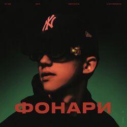 Слушать альбом - Фонари