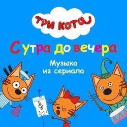 Слушать альбом - Три Кота: С утра до вечера (Музыка из сериала)