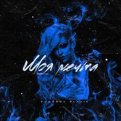 Слушать альбом - Моя мечта