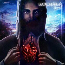Слушать альбом - Бесконечный шум