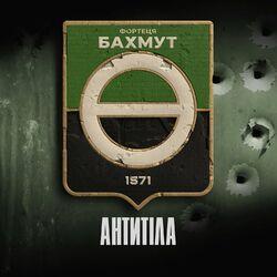 Слушать альбом - Фортеця Бахмут