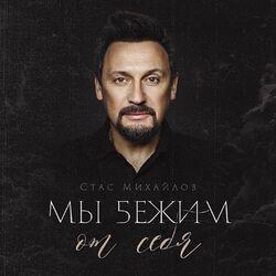 Слушать альбом - Мы бежим от себя