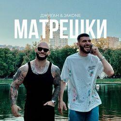 Слушать альбом - Матрёшки