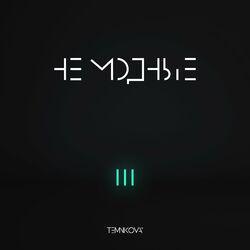 Слушать альбом - TEMNIKOVA III: Не модные
