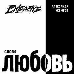 Слушать альбом - Слово Любовь