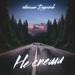 Слушать альбом - Не спеши