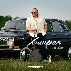 Слушать альбом - Хитрая лиса