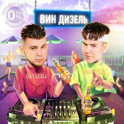 Слушать альбом - ВИН ДИЗЕЛЬ