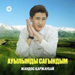 Слушать альбом - Ауылымды сағындым