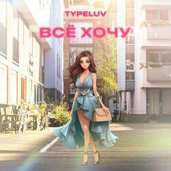Слушать альбом - Всё хочу