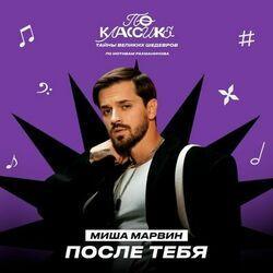 Слушать альбом - После тебя