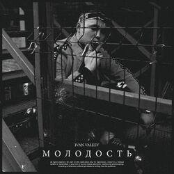 Слушать альбом - Молодость