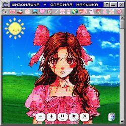 Слушать альбом - опасная малышка
