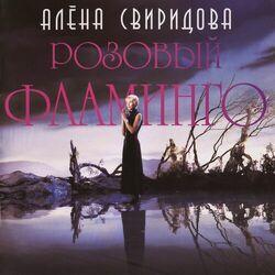 Слушать альбом - Розовый фламинго