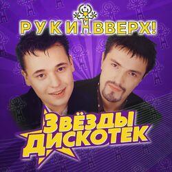 Слушать альбом - Звёзды дискотек