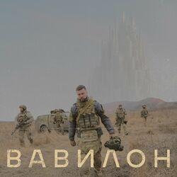 Слушать альбом - ВАВИЛОН