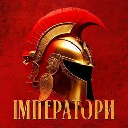 Слушать альбом - Імператори