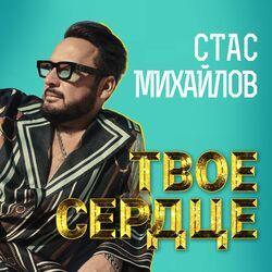 Слушать альбом - Твоё сердце