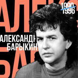 Слушать альбом - Лучшее для друзей (1990 - 1996)