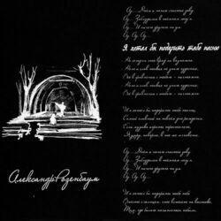 Слушать альбом - Музыка стихов. Я хотел бы подарить тебе песню