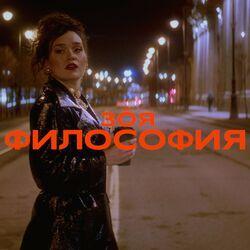Слушать альбом - Философия