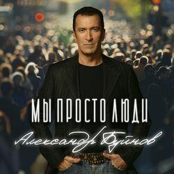 Слушать альбом - Мы просто люди