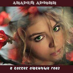 Слушать альбом - В блеске любимых глаз