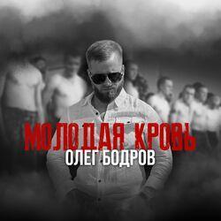 Слушать альбом - Молодая кровь