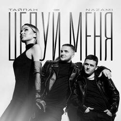 Слушать альбом - Целуй меня