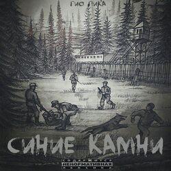 Слушать альбом - Синие камни
